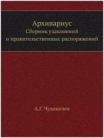 Архивариус. Сборник узаконений и правительственных распоряжений