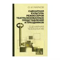 Марков О.И. "Сценарная культура режиссеров театрализованных представлений и праздников. Сценарная технология. 2-е изд., доп."