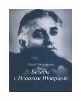 Беседы с Исааком Шварцем. 1994-2005 | Завадовская Ольга