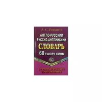 Романов А.С. "Англо-русский, русско-английский словарь. 60 тысяч слов с грамматическим приложением"