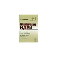 Пригожин Аркадий Ильич "Управленческие идеи"