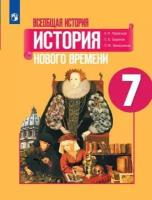 юдовская, баранов, ванюшкина: всеобщая история. история нового времени. 7 класс. учебник. фгос