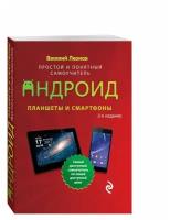 Леонов В. Планшеты и смартфоны на Android. Простой и понятный самоучитель. 2-е издание