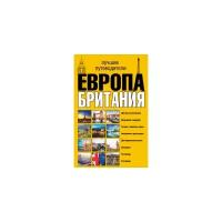 Европа и Британия. Лучшие путеводители (комплект из 3 книг)