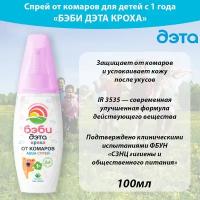 Спрей от комаров до и после укусов бэби ДЭТА Кроха AQUA, детский спрей для самых маленьких (с 9 месяцев) 2 в 1, 100 мл