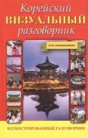 Корейский визуальный разговорник для начинающих