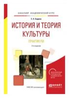 Бодина Е.А. "История и теория культуры. Практикум. Учебное пособие для академического бакалавриата"