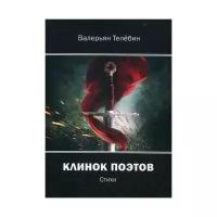 Телебин В. Г. "Клинок поэтов"