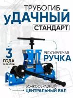 Трубогиб Удачный Стандарт, прижимной винт с трапецеидальной резьбой, профилегиб ручной для проката профиля / станок для гибки труб