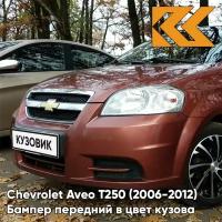 Бампер передний в цвет Chevrolet Aveo T250 (2006-2012) седан GQJ - Grand Canyon Brown - Коричневый