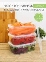 Контейнер для еды и заморозки продуктов 1000 мл, 3 шт