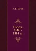 Пьесы. 1889 - 1891 гг