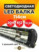 Светодиодная балка на авто дальнего света 114 см, 204 Led мощность 612 Ватт, 12-24 вольт