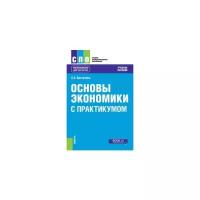 Братухина О.А. "Основы экономики. С практикумом"