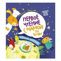 Данилова Ю.Г. "Букварь очень занятой мамы. Первое чтение с мамой по ролям. Лунный зоопарк"