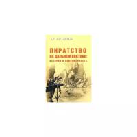 Рагунштейн А. "Пиратство на Дальнем Востоке: история и современность"