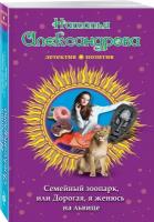 Александрова Н.Н. "Семейный зоопарк, или Дорогая, я женюсь на львице"
