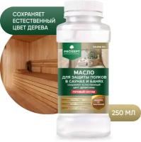 Масло для защиты полков в саунах и банях PROSEPT SAUNA OIL готовый состав / 0,25 л