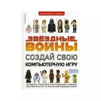 Вудкок Й. "Звездные Войны. Создай свою компьютерную игру"