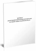 Журнал регистрации проведения инструктажа по охране труда на рабочем месте, 60 стр, 1 журнал - ЦентрМаг