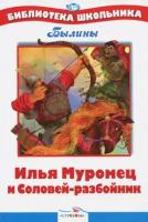 илья муромец и соловей-разбойник. былины