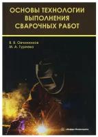 Основы технологии выполнения сварочных работ. Учебник | Овчинников Виктор Васильевич