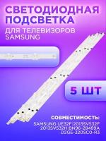 Комплект планок подсветки для телевизора Samsung 2013SVS32H (комплект), 2013SVS32H