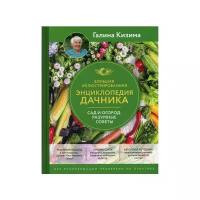 Кизима Г.А. "Большая иллюстрированная энциклопедия дачника. Сад и огород. Разумные советы"