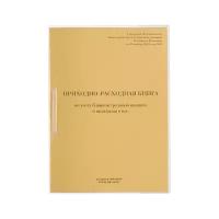 Книга Приходно-расходная по учету бланков трудовой книжки, 32 л., сшивка/пломба/обложка ПВХ, 130207