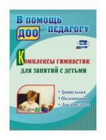 Учитель/МетПос/ВПомПедДОО/Комплексы гимнастик для занятий с детьми. Зрительная. Пальчиковая. Двигательная. 4011м/Волкова И.Н