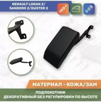 Подлокотник декоративный на на Рено Логан 2, Сандеро 2, Дастер 2, без регулировки сидений по высоте (Кож/зам)