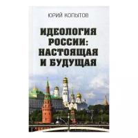 Копытов Ю.Ф. "Идеология России: настоящая и будущая. 2-е изд., испр. и доп."