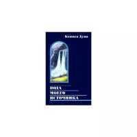 Беинса Дуно "Вода моего источника. Беседы из бесед и лекций Учителя"