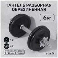 Гантель разборная обрезиненная в коробке Starfit Db-716, 6 кг