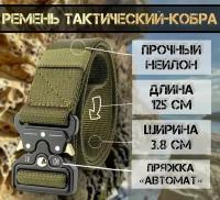 Ремень тактический широкий с пряжкой текстильный кобра военный охотничий милитари военный