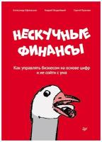 Нескучные финансы. Как управлять бизнесом на основе цифр и не сойти с ума. Александр Афанасьев, Андрей Бодрейший, Сергей Краснов