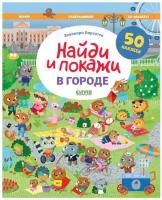 В городе. Найди и покажи. Играй и раскрашивай: 50 наклеек. Барсотти Э. Клевер-Медиа-Групп