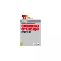 Грибов В.Д. "Экономика организации (предприятия). Учебник"