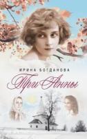 Ирина Богданова - Три Анны