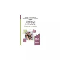 Шнейдер Л.Б. "Семейная психология. Эмпирические исследования. Практическое пособие для академического бакалавриата"