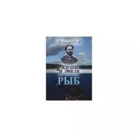 Сабанеев Л.П. "Жизнь и ловля пресноводных рыб"