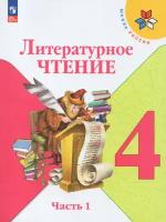 Литературное чтение. 4 класс. Учебник. В 2 ч. Часть 1 (ФП 2022)