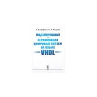 Бибило П.Н. "Моделирование и верификация цифровых систем на языке VHDL"