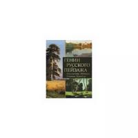 Евстратова Елена Николаевна "Гении русского пейзажа. Айвазовский, Шишкин, Левитан, Куинджи"