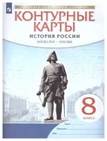 Контурные карты по истории России. XVII - XVIII век. 8 класс. Историко-культурный стандарт. ФГОС (Просвещение)