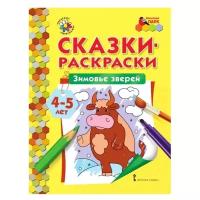 МП.Сказки-раскраски.Зимовье зверей. 4-5 лет