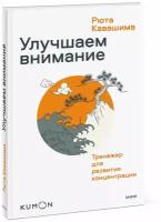 Рюта Кавашима. Улучшаем внимание. Тренажер для развития концентрации