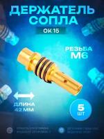 Держатель сопла OK 15 М6*42 (5 шт) OKLA