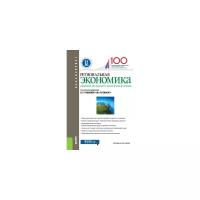 Глушкова В.Г. "Региональная экономика. Природно-ресурсные и экологические основы (для бакалавров). Учебное пособие"