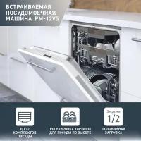 Встраиваемая посудомоечная машина OASIS PM-12V5